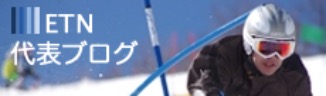 ETN代表ブログ