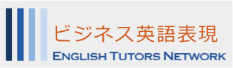 ビジネス英語 定型表現 by ETN