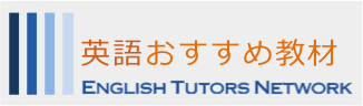 英語おすすめ教材 by ETN