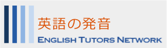 英語の発音 by ETN