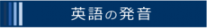 英語の発音