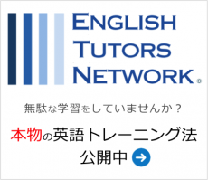 英会話ETNトレーニング法