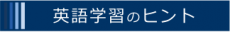 英語学習のヒント