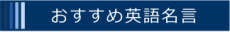 おすすめ英語名言