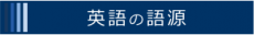 英語の語源