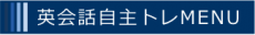英会話自主トレMENU