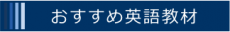 おすすめ英語教材