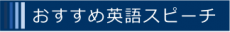 おすすめ英語スピーチ