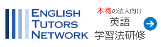 法人向け英語学習法研修
