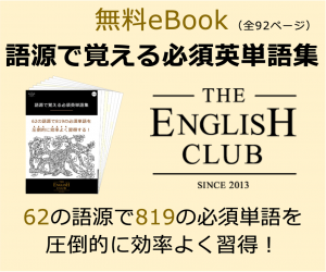 無料eBook語源で覚える必須英単語集