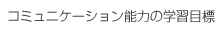 コミュニケーション能力の学習目標