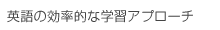 英語の効率的な学習アプローチ