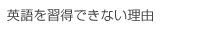 英語を習得できない理由