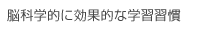 脳科学的に効果的な学習習慣