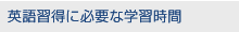 英語習得に必要な学習時間