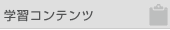 学習コンテンツ