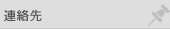 連絡先