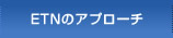 ETNのアプローチ