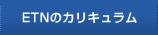 ETNのカリキュラム