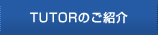 TUTORのご紹介