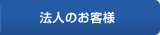 法人のお客様