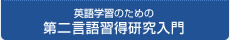 英語学習のための第二言語習得研究入門