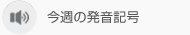 今週の発音記号